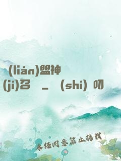 聯(lián)盟神級(jí)召喚師