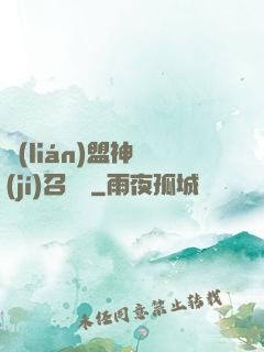 聯(lián)盟神級(jí)召喚師