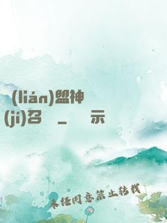 聯(lián)盟神級(jí)召喚師