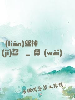 聯(lián)盟神級(jí)召喚師