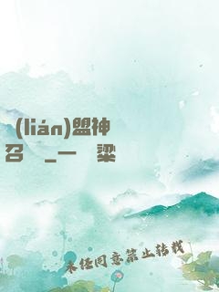 聯(lián)盟神級召喚師
