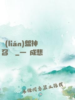 聯(lián)盟神級召喚師