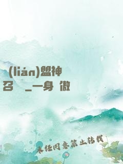 聯(lián)盟神級召喚師
