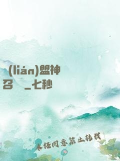 聯(lián)盟神級召喚師