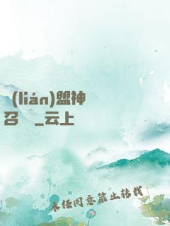 聯(lián)盟神級召喚師
