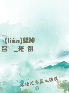 聯(lián)盟神級召喚師
