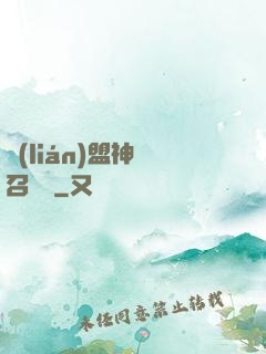 聯(lián)盟神級召喚師