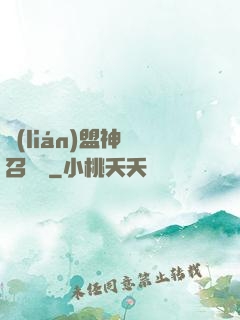 聯(lián)盟神級召喚師