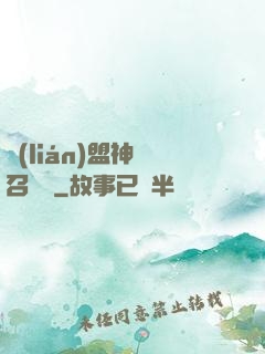 聯(lián)盟神級召喚師