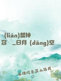 聯(lián)盟神級召喚師