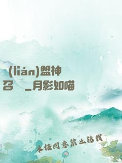 聯(lián)盟神級召喚師