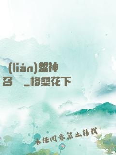 聯(lián)盟神級召喚師