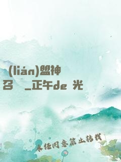 聯(lián)盟神級召喚師