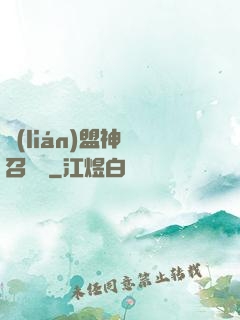 聯(lián)盟神級召喚師