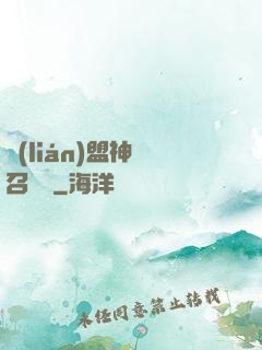 聯(lián)盟神級召喚師
