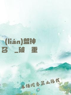 聯(lián)盟神級召喚師
