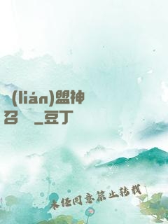 聯(lián)盟神級召喚師