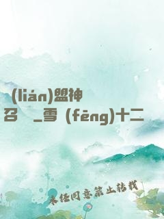 聯(lián)盟神級召喚師
