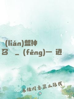 聯(lián)盟神級召喚師