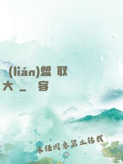 聯(lián)盟竊取大師