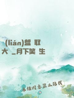 聯(lián)盟竊取大師