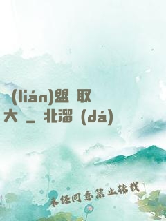聯(lián)盟竊取大師