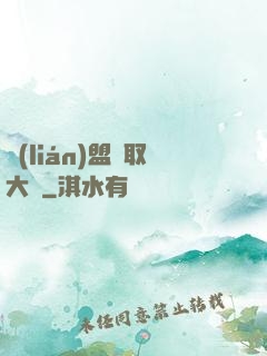 聯(lián)盟竊取大師