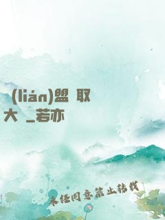 聯(lián)盟竊取大師