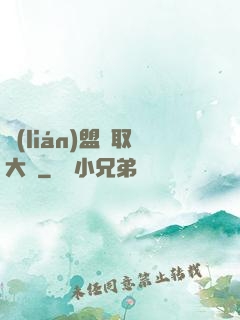 聯(lián)盟竊取大師