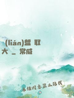 聯(lián)盟竊取大師