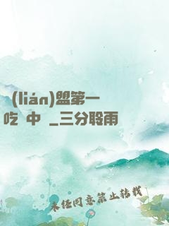 聯(lián)盟第一吃貨中單