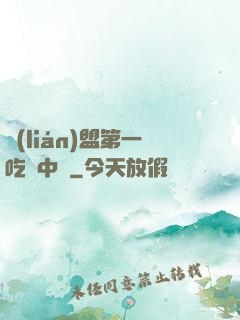 聯(lián)盟第一吃貨中單