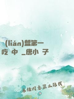聯(lián)盟第一吃貨中單