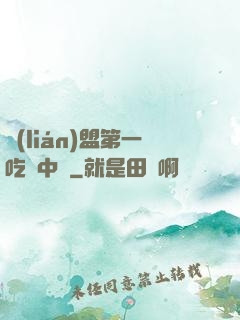 聯(lián)盟第一吃貨中單