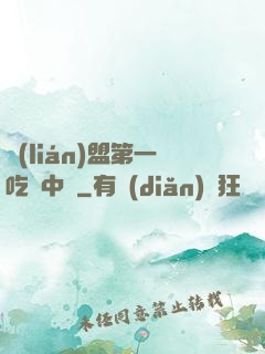 聯(lián)盟第一吃貨中單