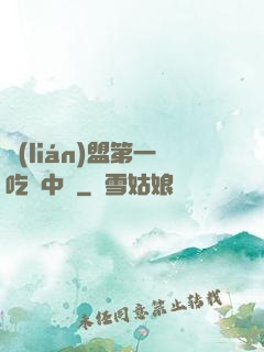 聯(lián)盟第一吃貨中單