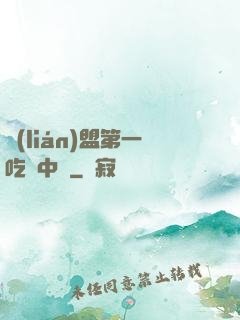 聯(lián)盟第一吃貨中單