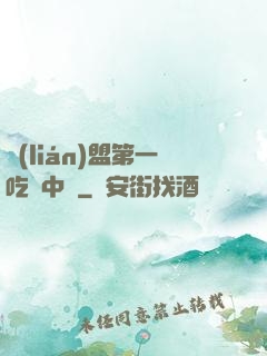 聯(lián)盟第一吃貨中單