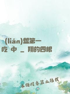 聯(lián)盟第一吃貨中單