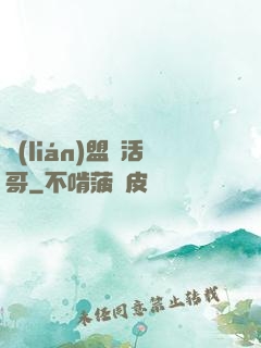 聯(lián)盟絕活哥