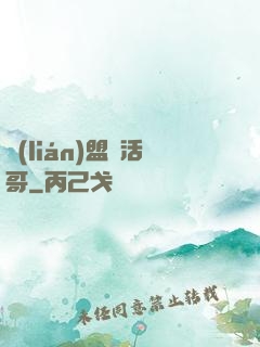 聯(lián)盟絕活哥