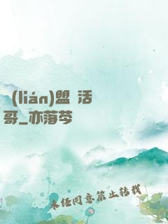 聯(lián)盟絕活哥