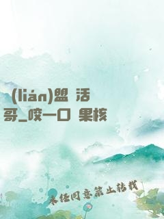 聯(lián)盟絕活哥