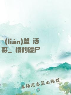 聯(lián)盟絕活哥