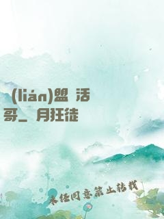 聯(lián)盟絕活哥