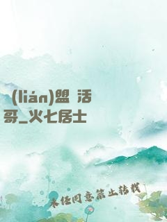 聯(lián)盟絕活哥