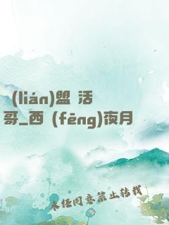 聯(lián)盟絕活哥