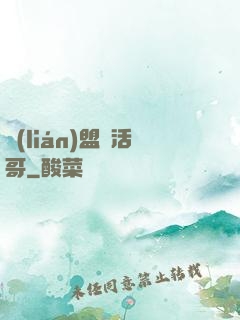 聯(lián)盟絕活哥
