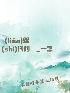 聯(lián)盟舊時(shí)代的殘黨