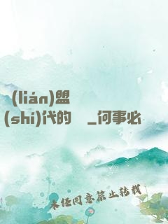 聯(lián)盟舊時(shí)代的殘黨